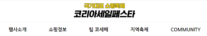 2024-코리아세일페스타-가전제품-할인정보