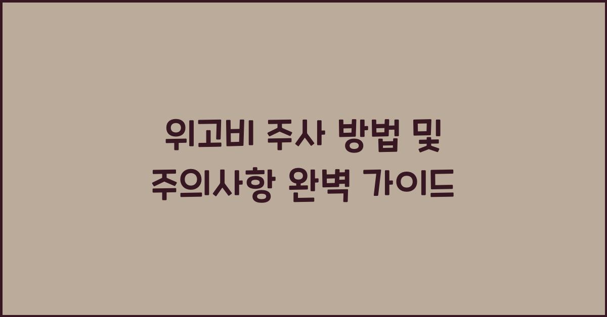 위고비 주사 방법 및 주의사항