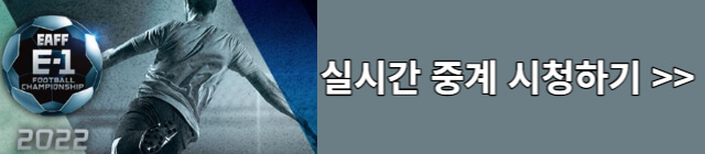 동아시안컵-실시간중계-시청