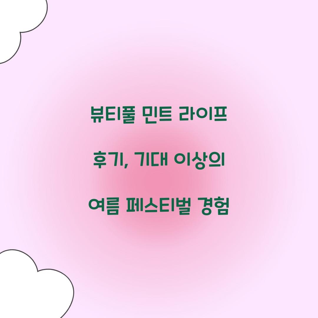 뷰티풀 민트 라이프 후기