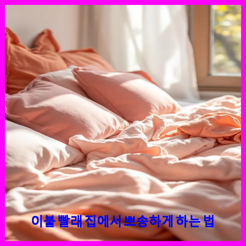 이불 빨래 집에서 뽀송하게 하는 법