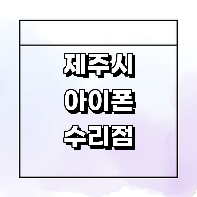 제주 제주시 아이폰수리