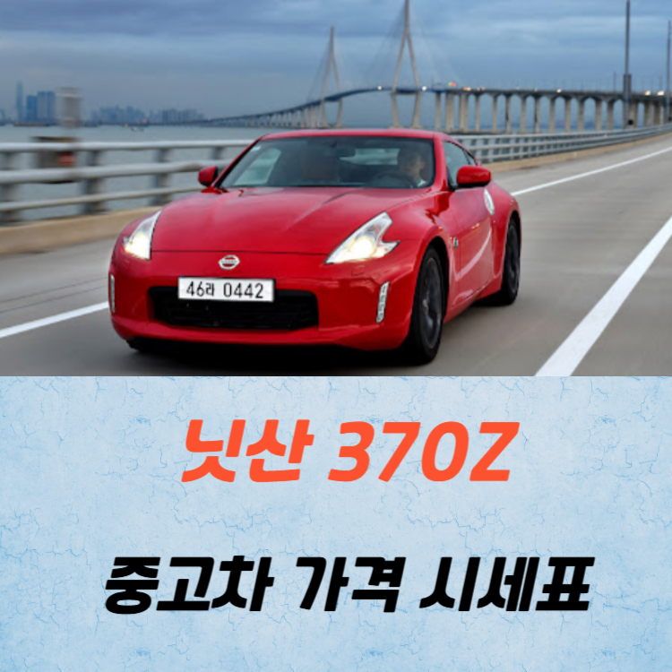 닛산 370Z 중고차 가격 시세표 연비