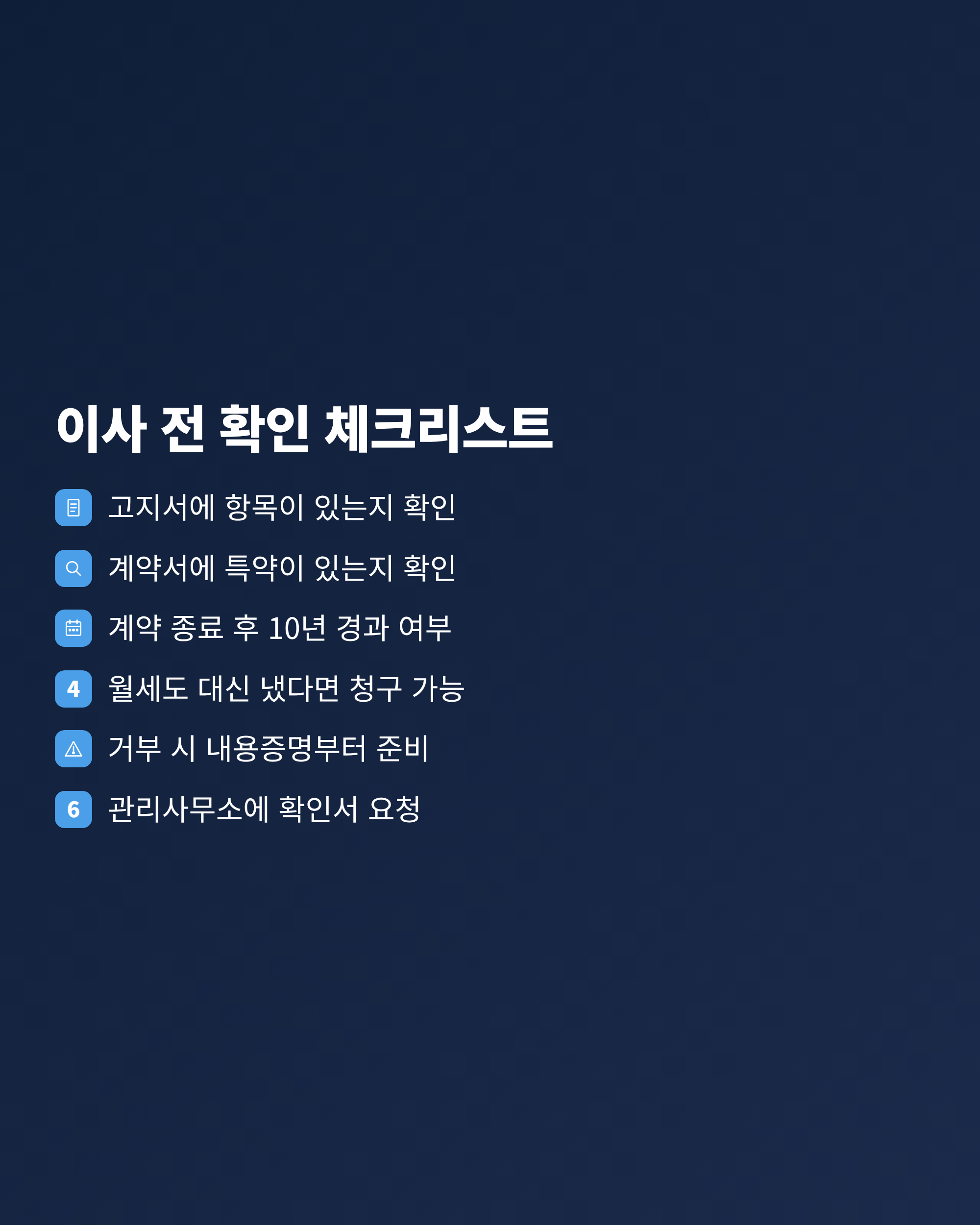 이사 전에 확인해야 할 장기수선충당금 관련 항목을 모은 체크리스트