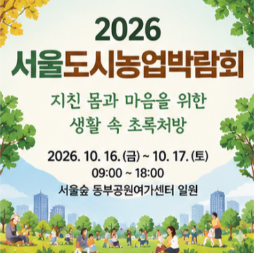 서울숲 공원 박람회 공식 확인 사이트 3곳