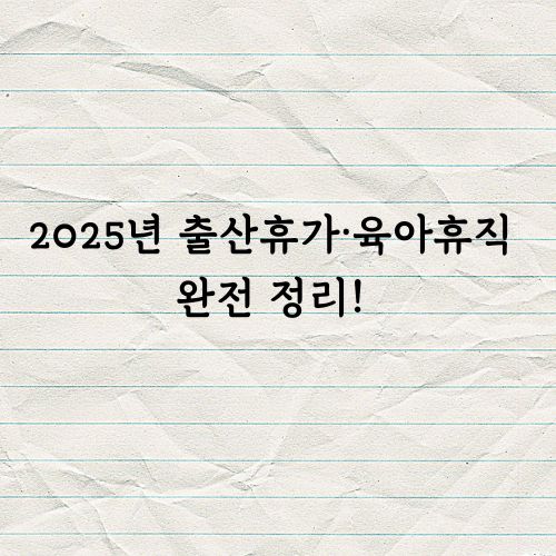 출산휴가 육아휴직 정리