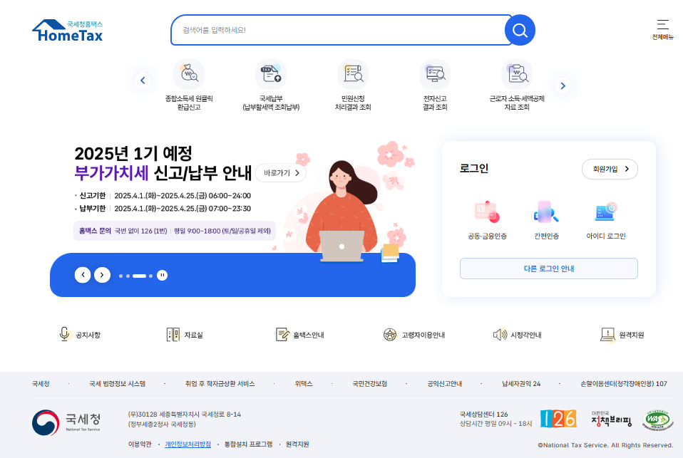 홈택스 홈페이지 화면 이미지