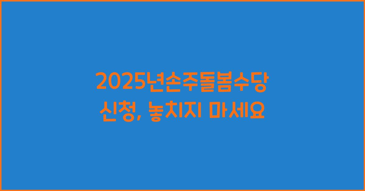 2025년손주돌봄수당 신청