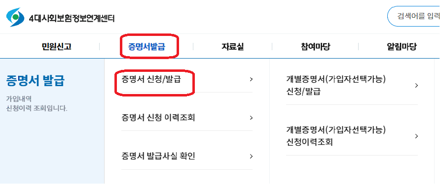 4대보험정보연계센터_4대보험가입자명부발급방법안내