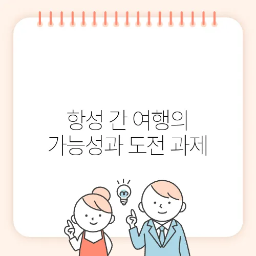 항성 간 여행의 가능성과 도전 과제