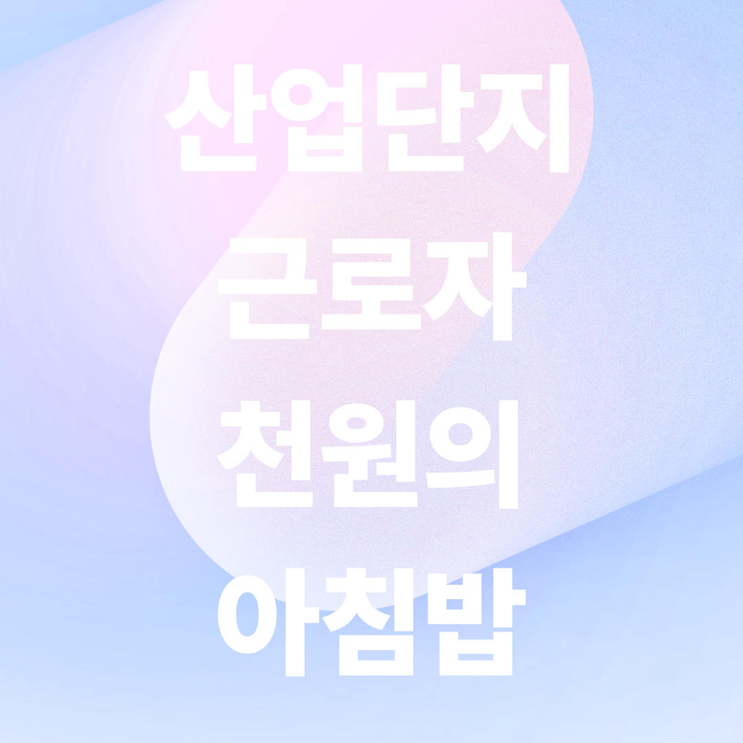 정부 &lsquo;천원의 아침밥&rsquo; 지원 시작