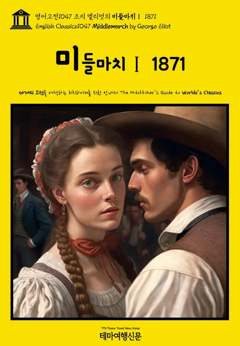 조지 엘리엇의 『미들마치』