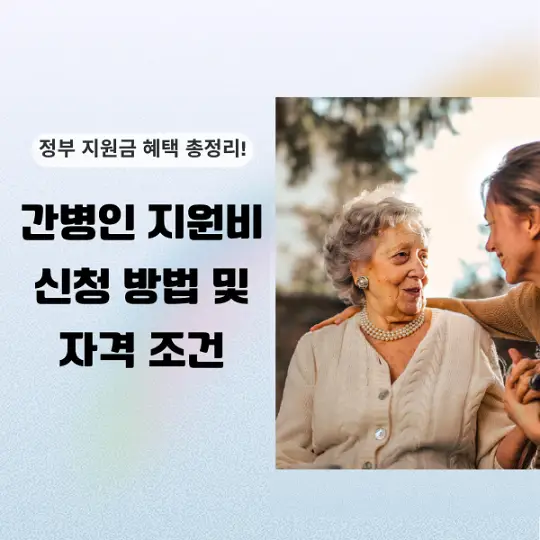 간병인 지원비