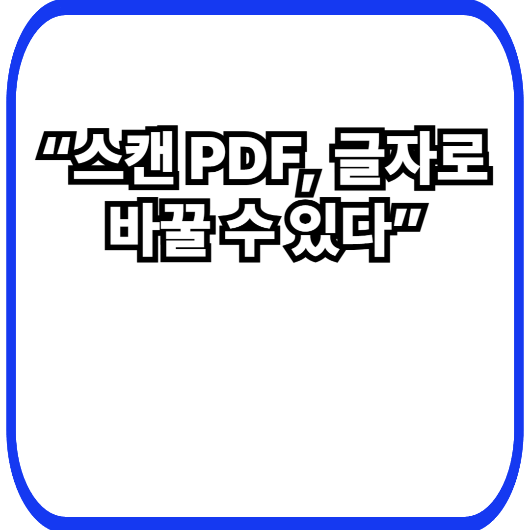 PDF OCR 텍스트 변환 방법 – 스캔 문서를 편집 가능한 글자로 바꾸기