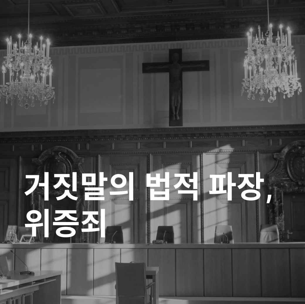 위증죄