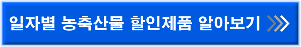 일자별 농축산물 할인제품 알아보기 링크
