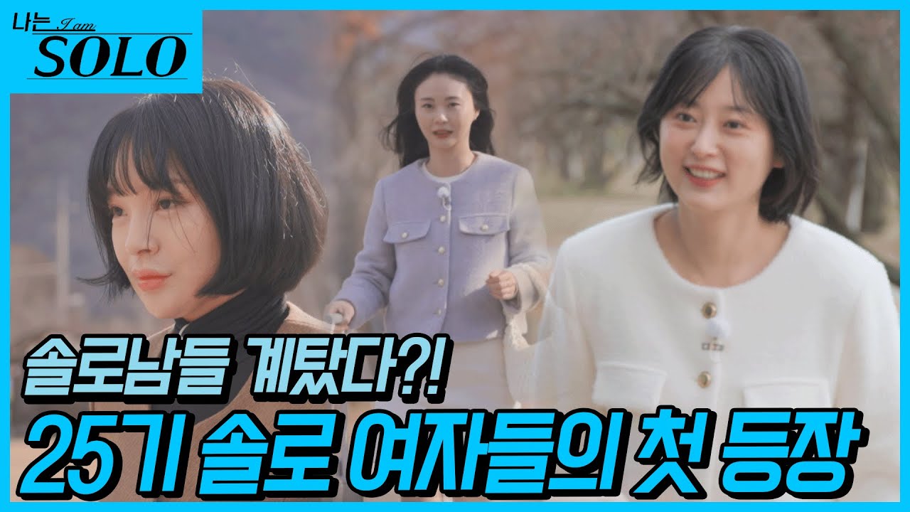 나는 솔로 25기 손깍지 논란과 출연진 정보 총정리