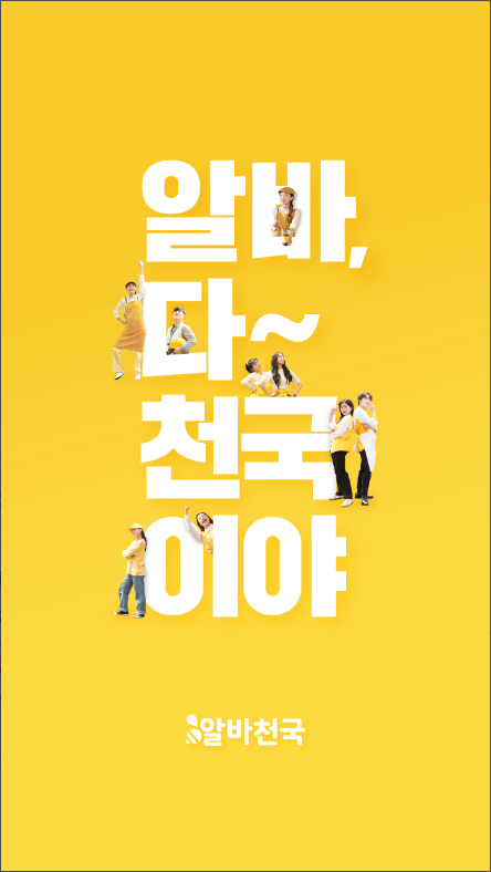 알바천국, 알바 구인구직 포털서비스