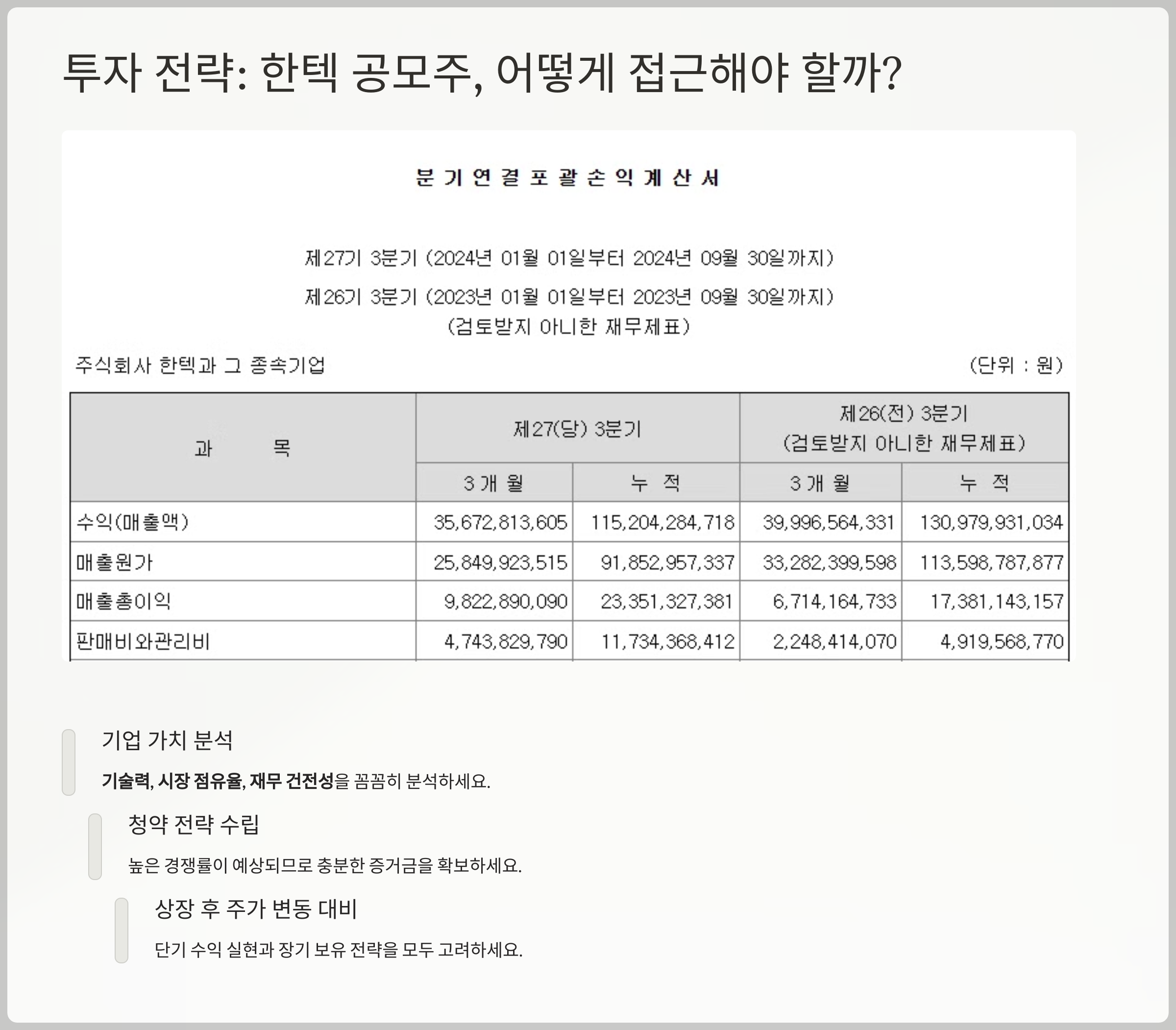 투자 전략: 한텍 공모주, 어떻게 접근해야 할까?