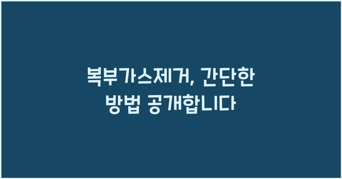 복부가스제거