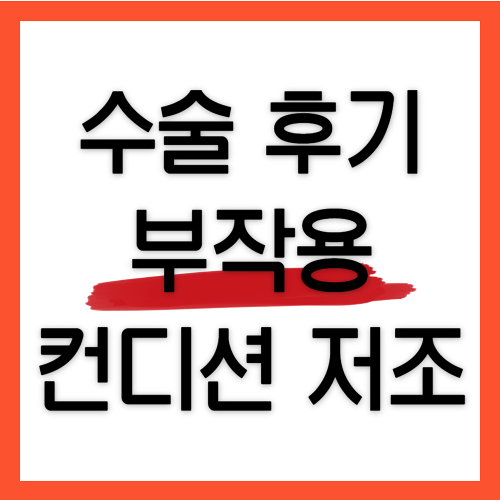 자궁내막증-수술-후기