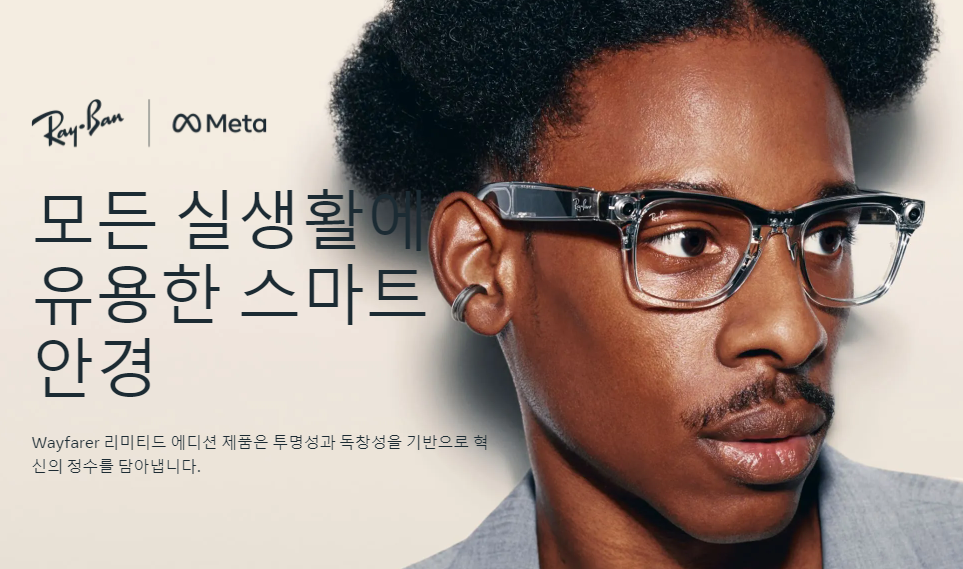 메타 스마트안경(출처=회사 홈페이지)
