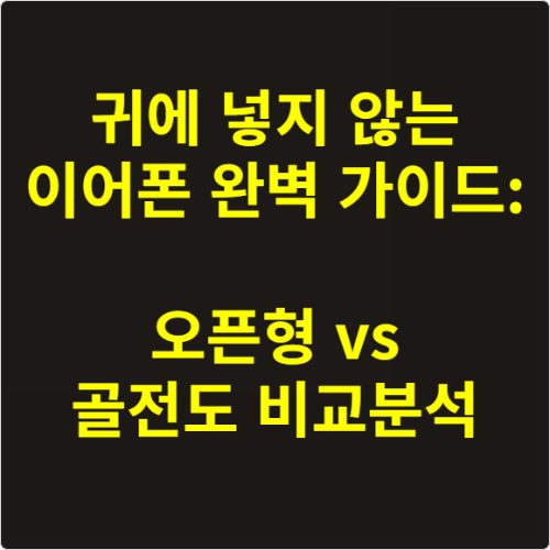 귀에 넣지 않는 이어폰 완벽 가이드 오픈형 vs 골전도 비교분석
