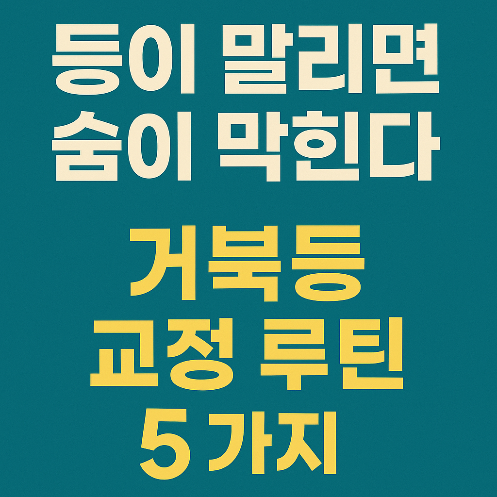 거북등과 라운드숄더 교정을 위한 숨쉬기 자세 루틴 썸네일 이미지