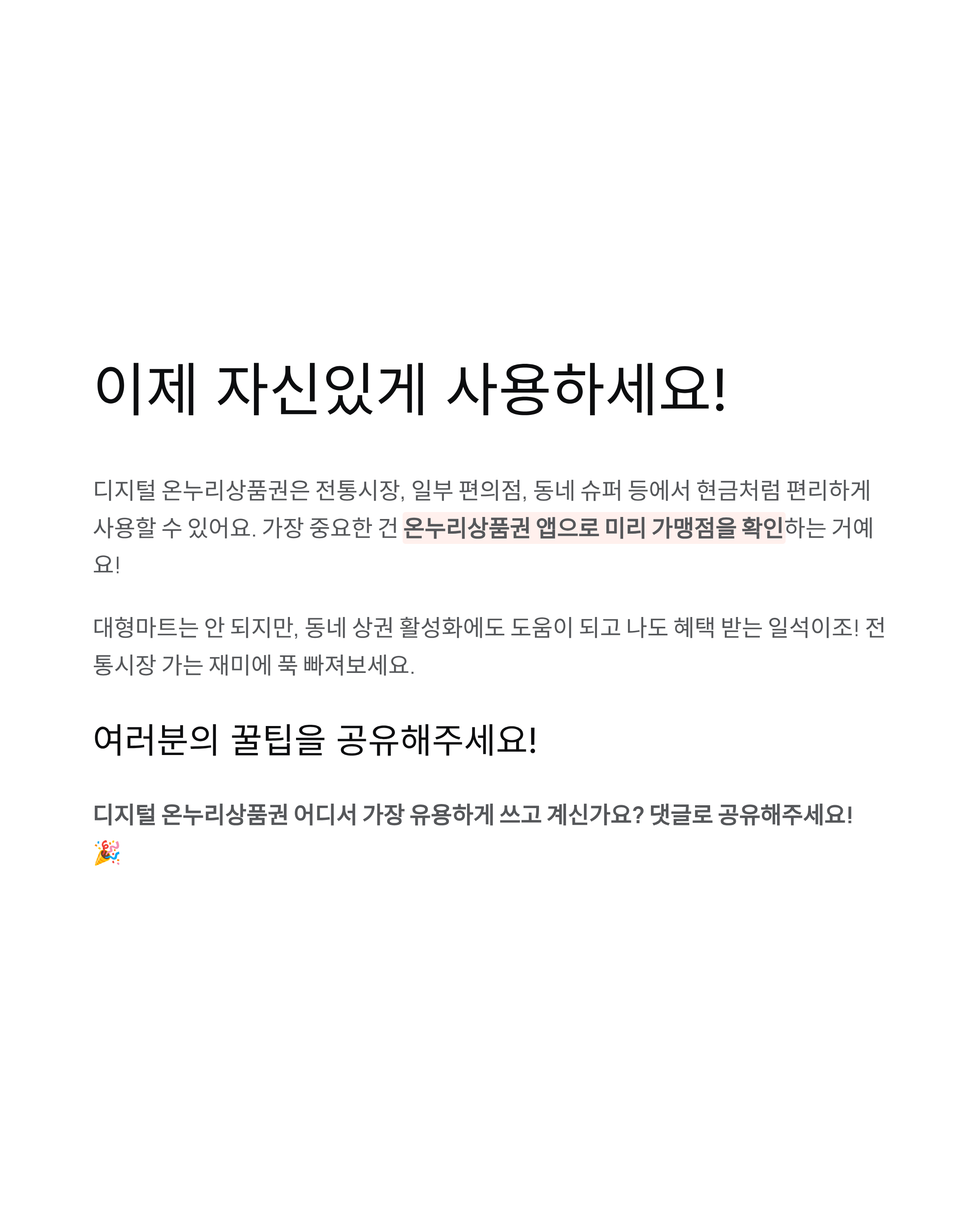 디지털 온누리상품권 사용처 완벽 가이드
