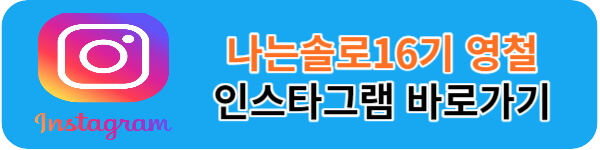 나는솔로16기-영철-인스타