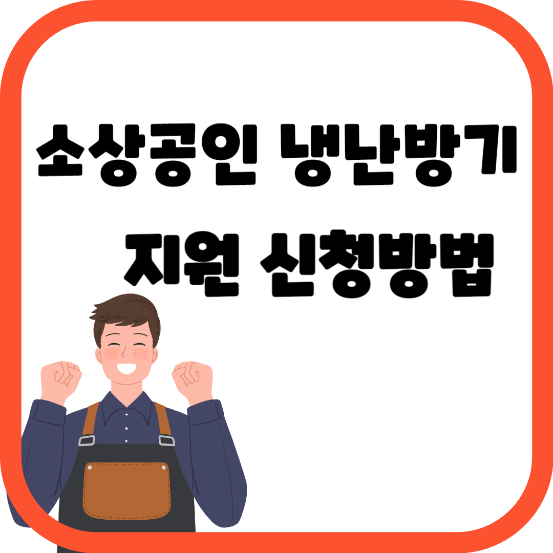 소상공인 냉난방기 지원사업 신청방법