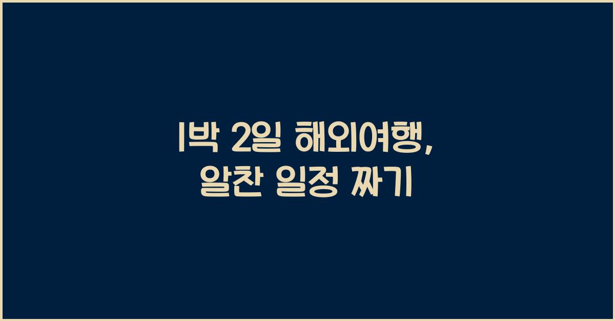 1박 2일 해외여행