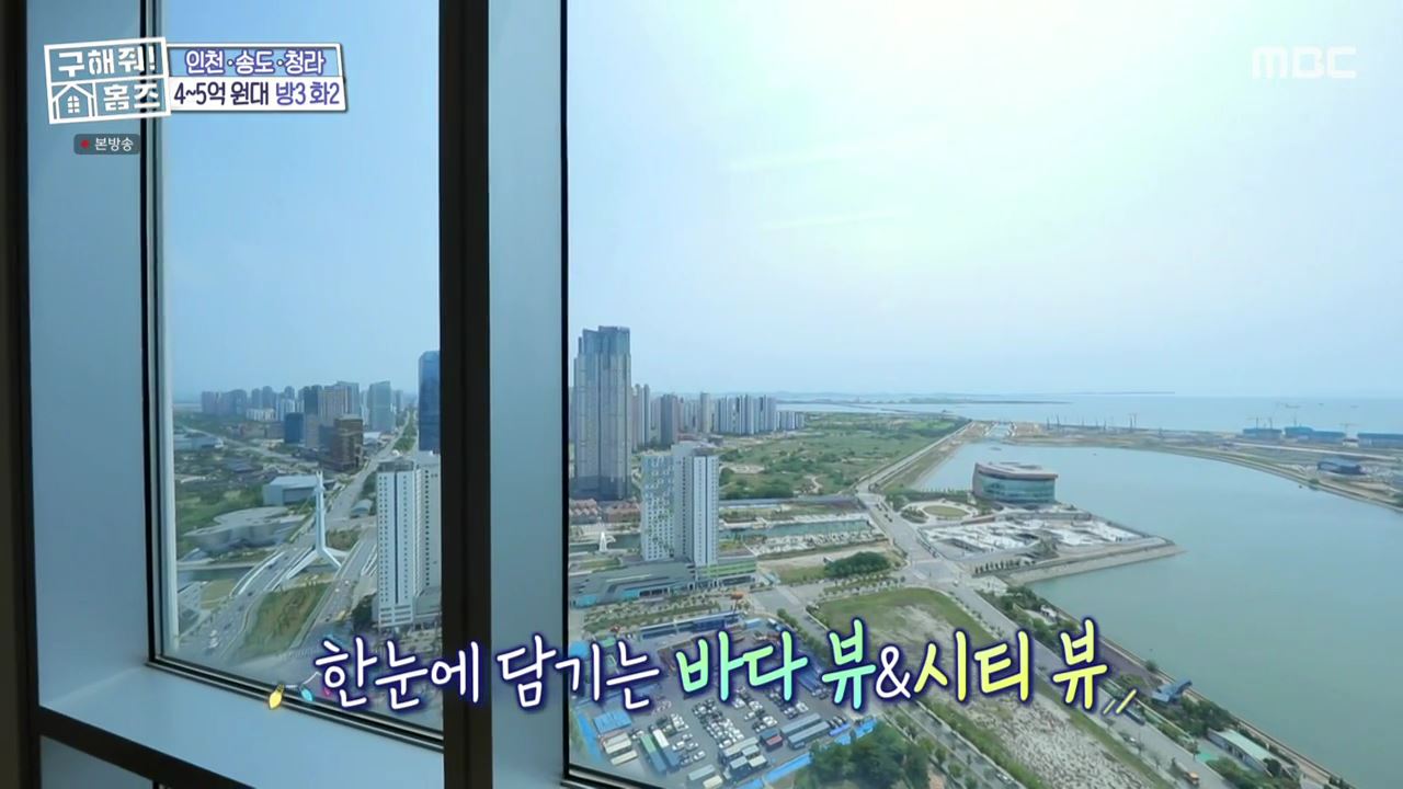 구해줘홈즈 김포 인천 매매 5억 9천 송도 바다뷰를 남기고 매물 소개