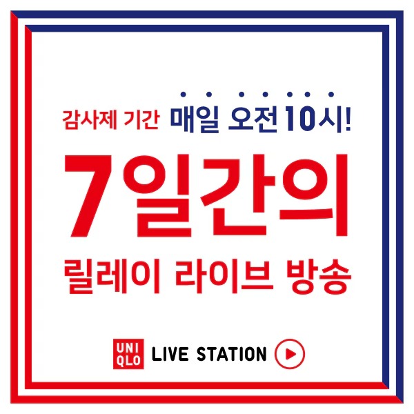 2025년 유니클로 여름감사제 라이브 방송