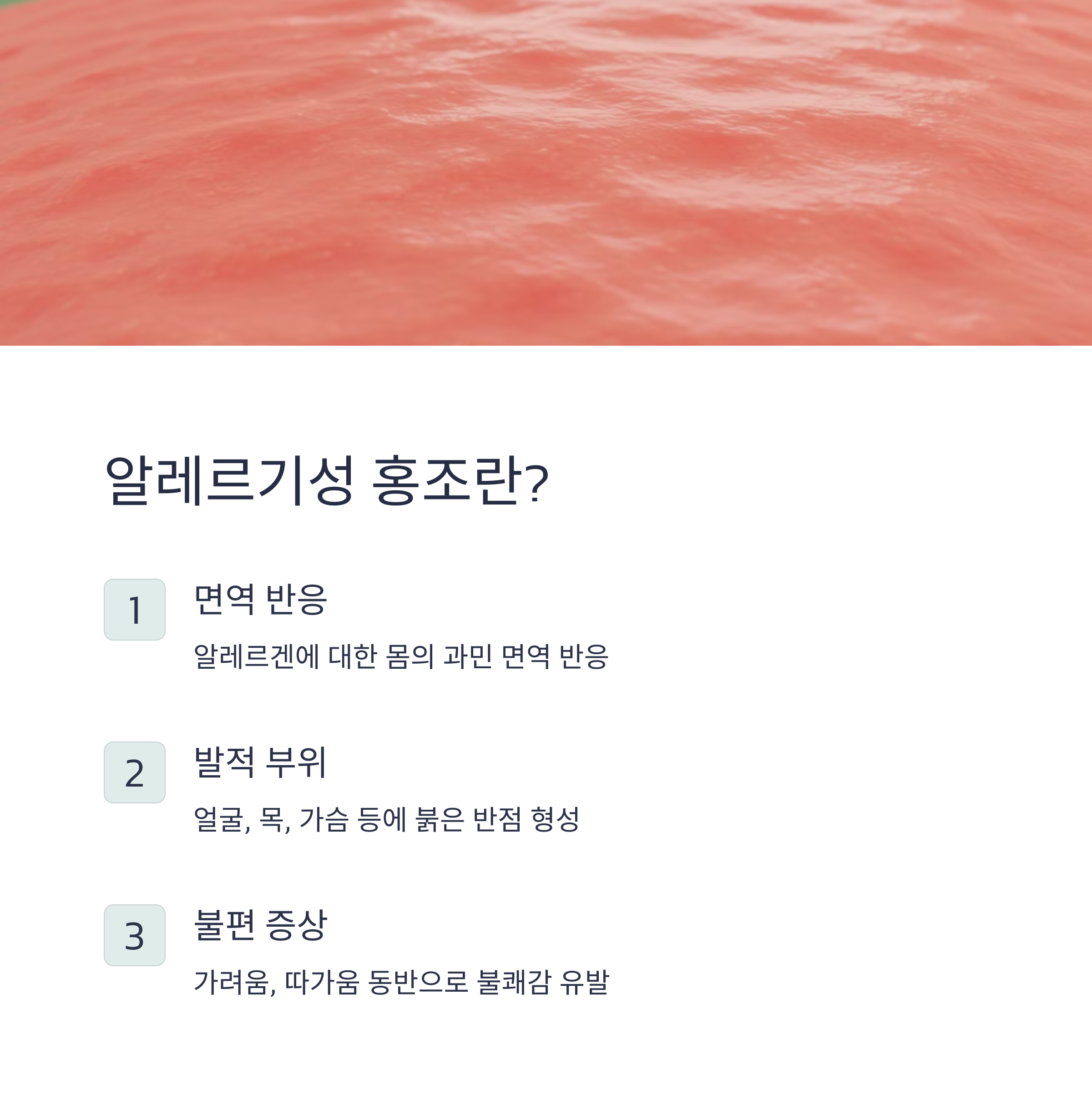 알레르기성홍조