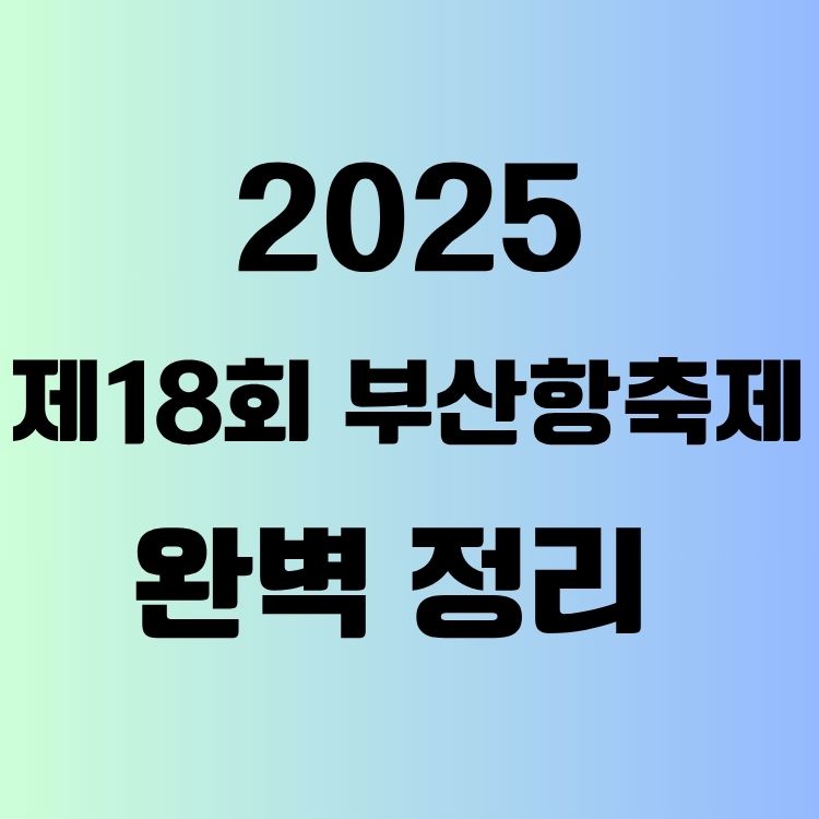 2025 제18회 부산항축제 완벽 정리