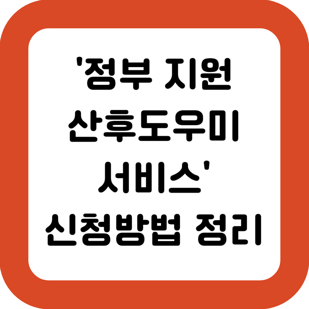 정부-지원-산후도우미-서비스-신청방법-정리
