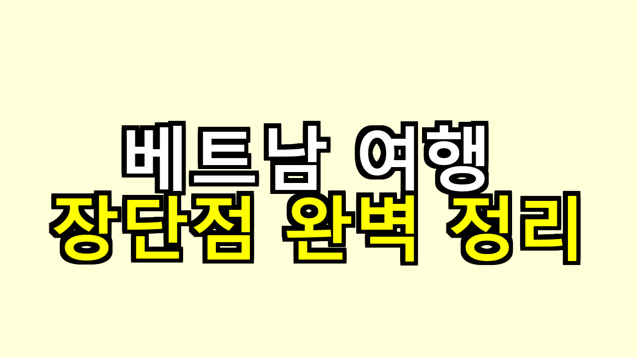 베트남 여행 장단점 완벽 정리