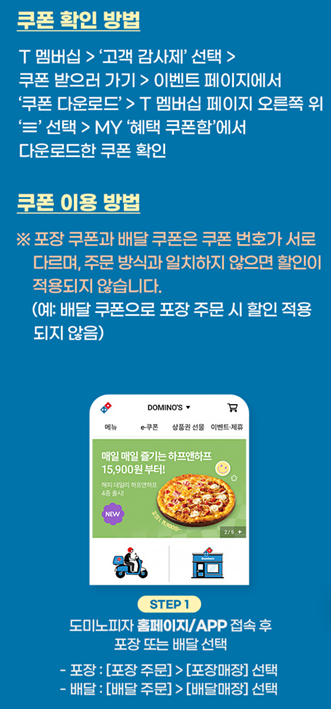 도미노피자 홈페이지 및 앱 쿠폰 적용 방법 설명, 포장·배달 쿠폰 주의사항 포함