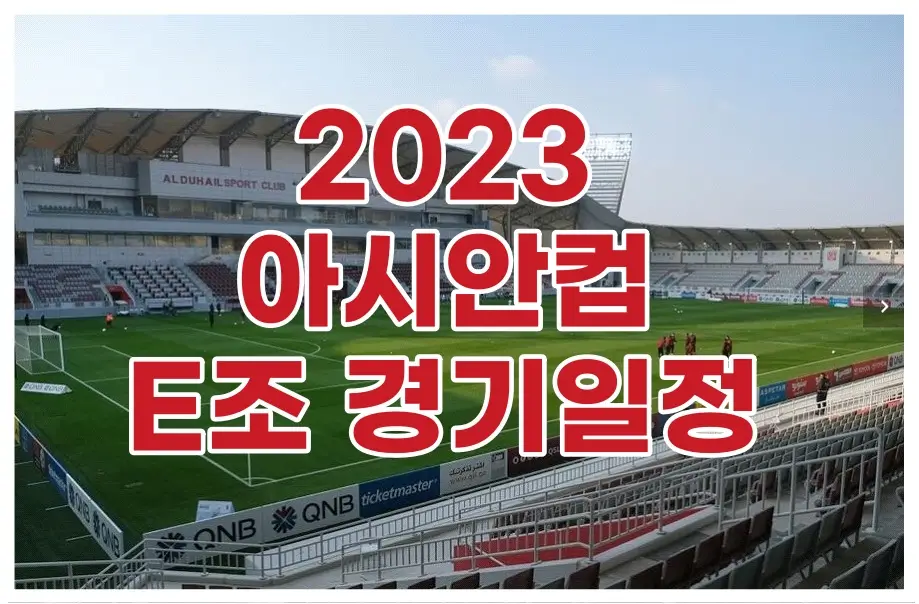 2023 아시안컵 E조 경기일정