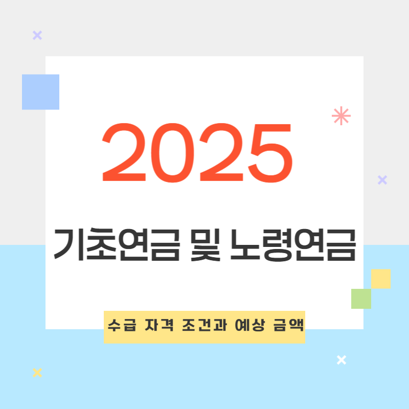 2025년 기초연금 및 노령연금