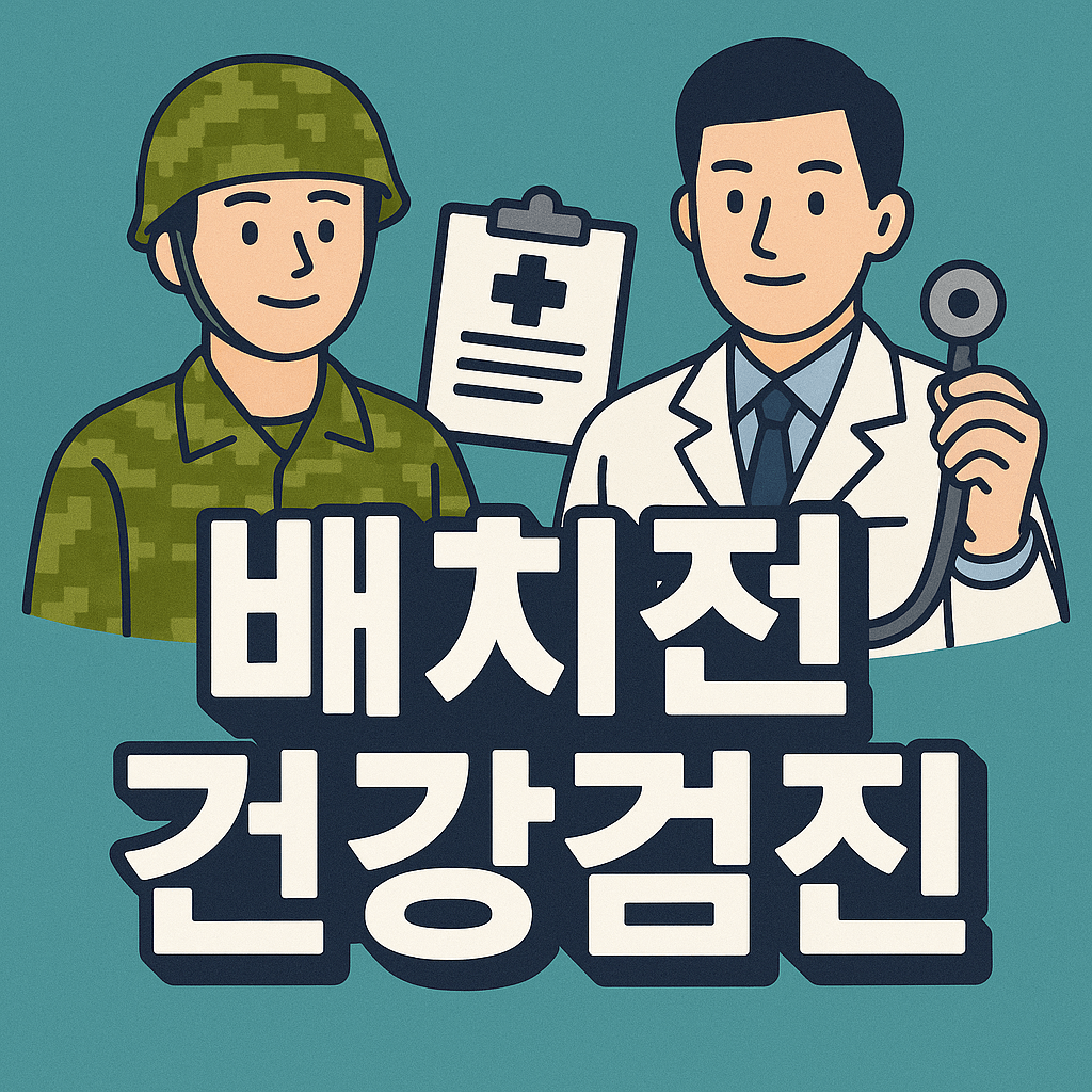 배치전 건강검진
