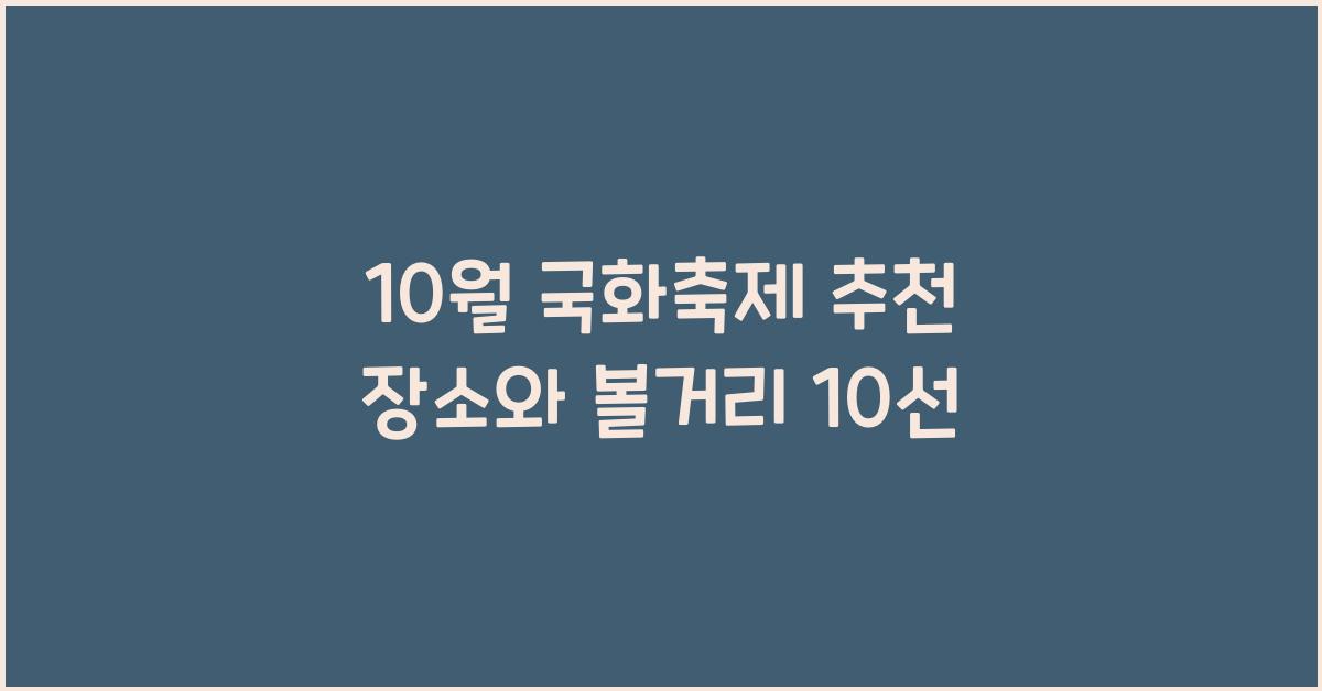 10월 국화축제 추천