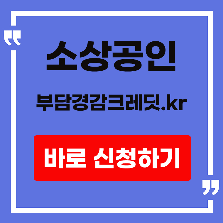 소상공인 부담경감크레딧kr 안내 표지