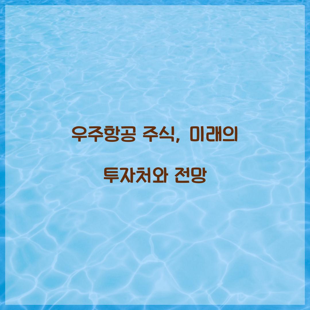우주항공 주식