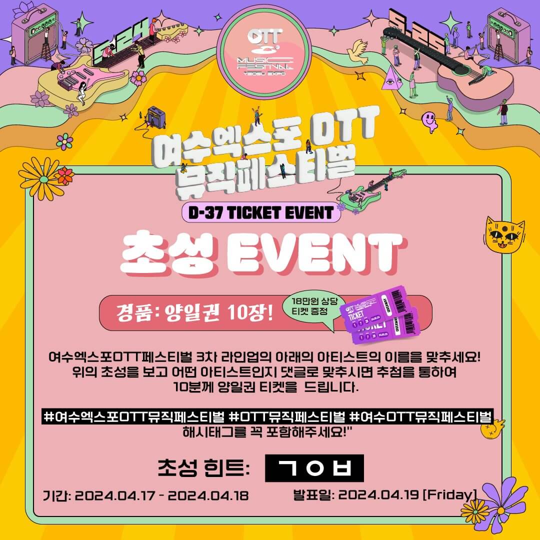 여수엑스포OTT뮤직페스티벌 초성 이벤트