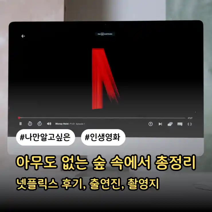 아무도 없는 숲 속에서 총정리: 넷플릭스 후기, 출연진, 촬영지 썸네일