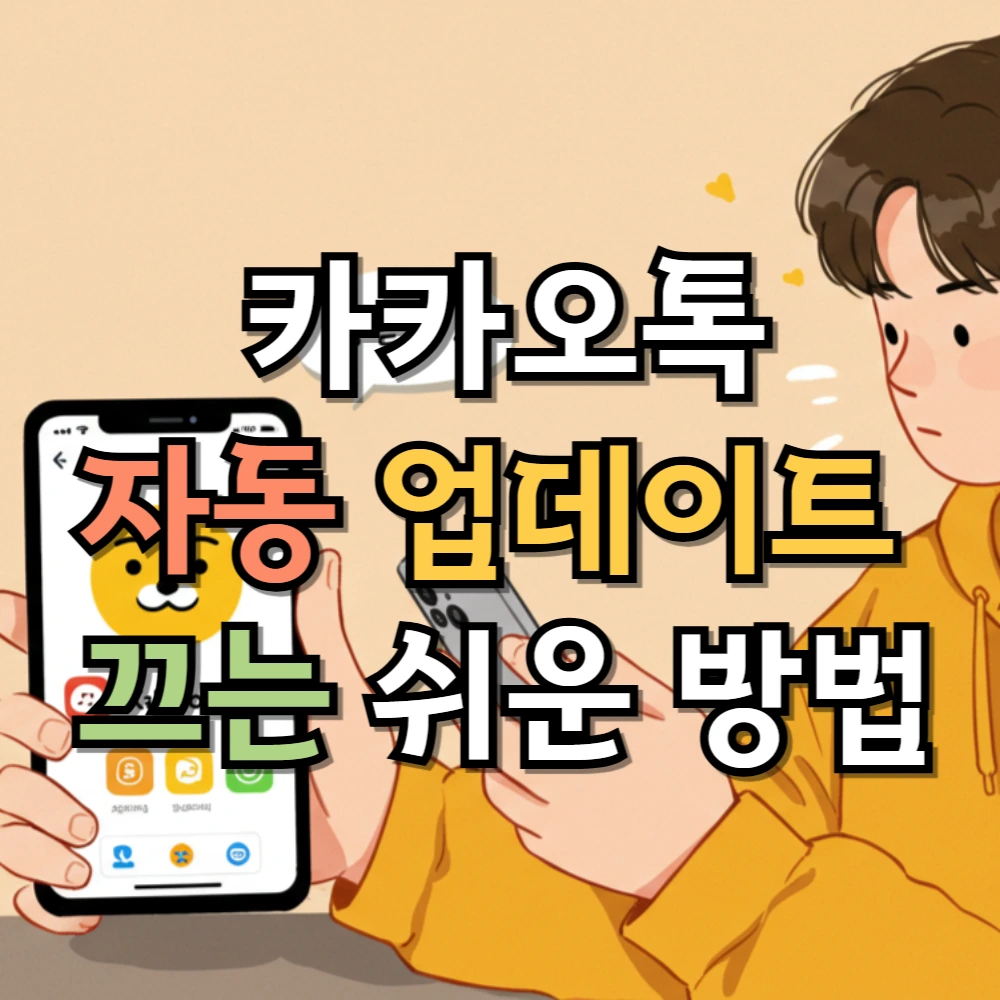 카카오톡 자동 업데이트 끄는 쉬운 방법