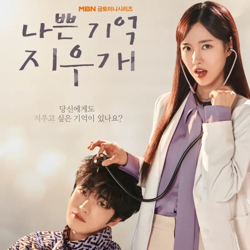 나쁜 기억 지우개 썸네일