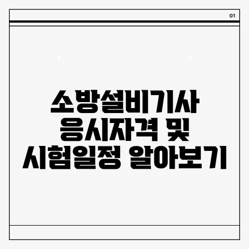 소방설비기사 응시자격 및 시험일정 알아보기